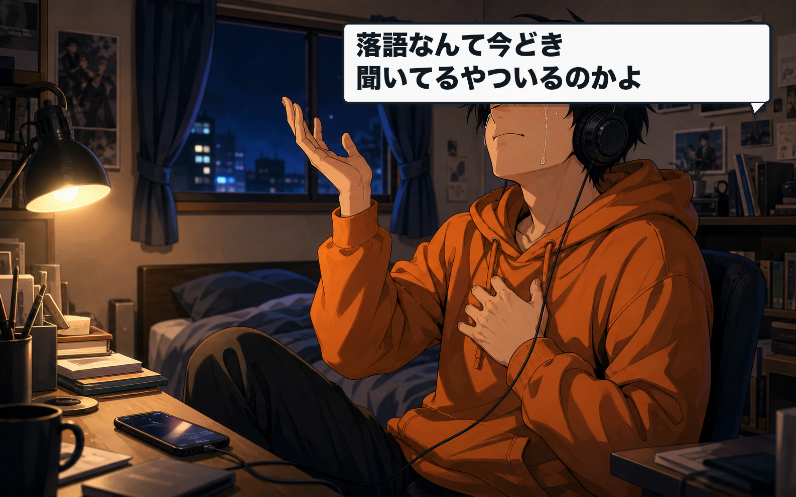 家で音楽を聴きながら泣いているが、落語には斜に構える主人公。セリフ：落語なんて今どき聞いてるやついるのかよ