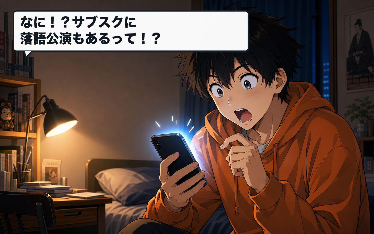 サブスクに落語公演があることを知って驚く主人公。セリフ：なに！？サブスクに落語公演もあるって！？