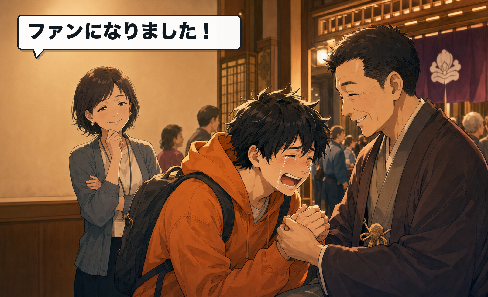 主人公が落語家にファンになりましたと泣きつき、それを興行側の女性が微笑んで見ている。セリフ：ファンになりました！